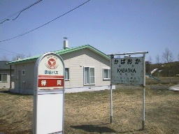 エ*ン様 天北線 かばおか(樺岡)駅名標 ホーロー板 駅名板 国鉄物 北海道で愛されるホーロー駅名標は国鉄時代より活躍中 グッズも